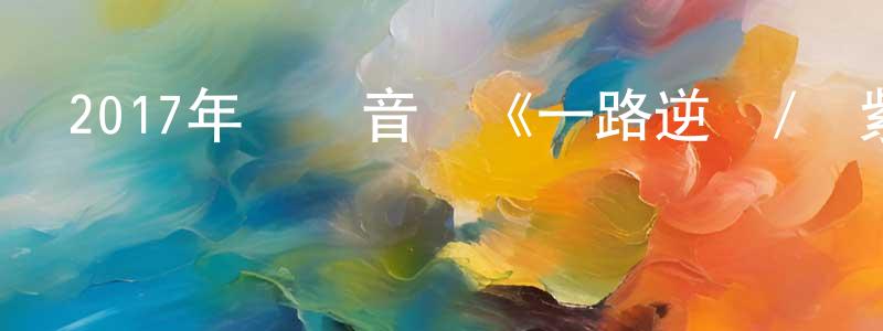 陳百明發布2017年紀錄音樂《一路逆風/鄧紫棋成長記》BD國語中字迅雷下載_深夜電影